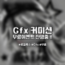 GFX 커미션 [무료 이벤트 끝났습니다]