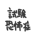 試験恐怖症 Discord server icon