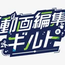 動画編集ギルド