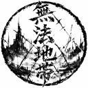 無法地帶 : 무법지대