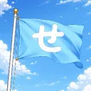 お月見どころ