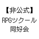 【非公式】RPGツクール同好会