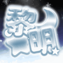 여명 Discord server icon