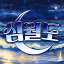 深月島 ： 심월도