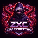 ZXC Содружество