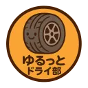 forza horizonシリーズ　ゆるっとドライ部