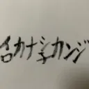 亻口ｶﾅ氵子ｶﾝｼﾞを广ﾋﾛめる𠆢ｶｲ