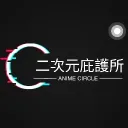 二次元庇護所│ACGN CLUB discord icon