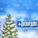 🔞Дискордово село