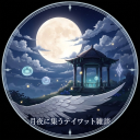 月夜に集うテイワット雑談