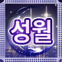 성월 : 星月 < 안내 패스 >