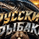 РУССКИЕ РЫБАКИ