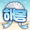해몽 : 海夢