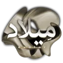 مِيلاد