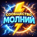 ⚡| Сообщество Молний |⚡
