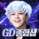 G-DRAGON 종합샵