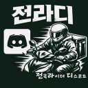 전라디 : 전국 라이더 디스코드