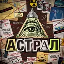 Астрал
