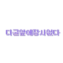 다굴앞에장사없다 Discord server icon
