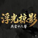 浮光掠影 • 燕雲 icon