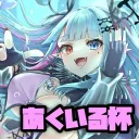 あくいる杯