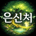 정령의 은신처 【안내패스】