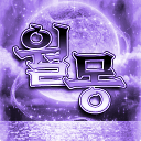 月夢 : 월몽 ( 운영 종료 )