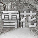 설 화 : 雪 花