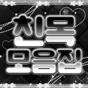 친목모음집