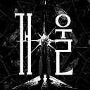 거 울