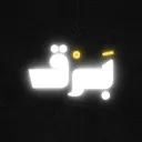 مــجـتـمـع بــرق