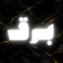 مـجـتـمـع بـرقـ