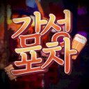 감성포차 본점