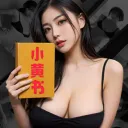 小黄书官方服务器