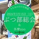 第１回ぶつぶ総会