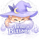 Лігво Відьми