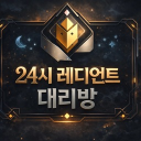 24시 레디언트 대리방