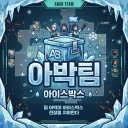 24시 아이스박스 발로란트 대리