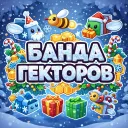 ❄ "Банда Гекторов" ❄