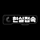 현실접속