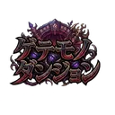 ゲテモノダンジョン