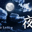 ゼロカラコンピ「夜」
