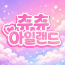 츄츄 아일랜드