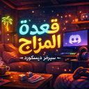 قعدة مزاج