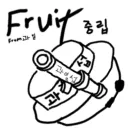 과일섭