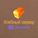 Хлебный сервер