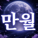 만월 ☾ 滿月 {안내패스} Discord server icon