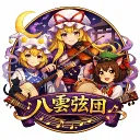 八雲弦団