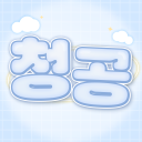 청공 : 靑空 Discord server icon