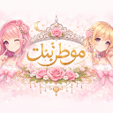 موطن البنات